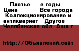 Платье (80-е годы) › Цена ­ 2 000 - Все города Коллекционирование и антиквариат » Другое   . Челябинская обл.,Аша г.